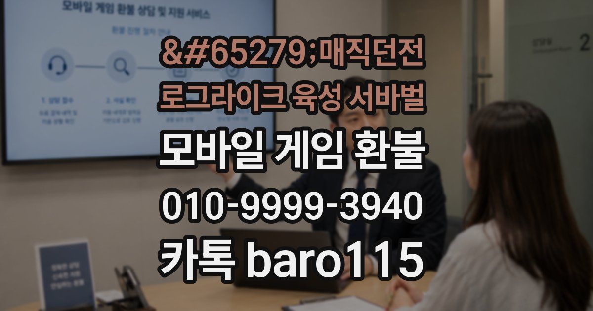 매직던전 로그라이크 육성 서바벌 환불