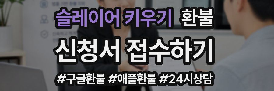 슬레이어 키우기 환불
