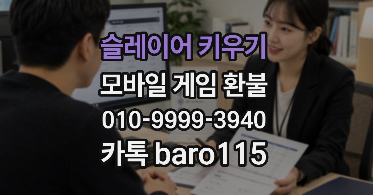 슬레이어 키우기 환불