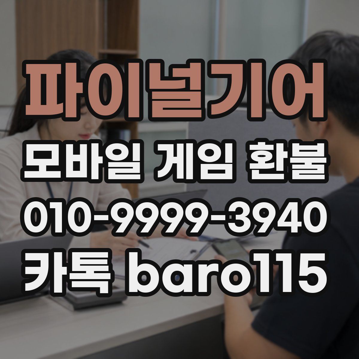 파이널기어 환불