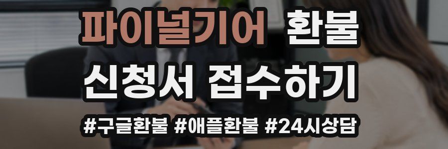 파이널기어 환불