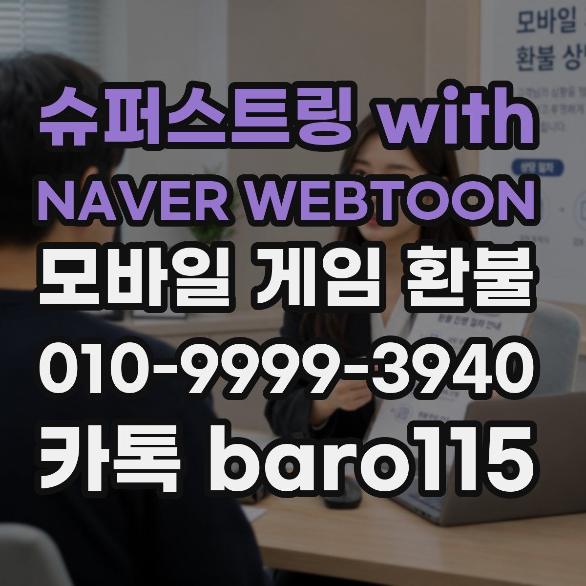 슈퍼스트링 with NAVER WEBTOON 환불