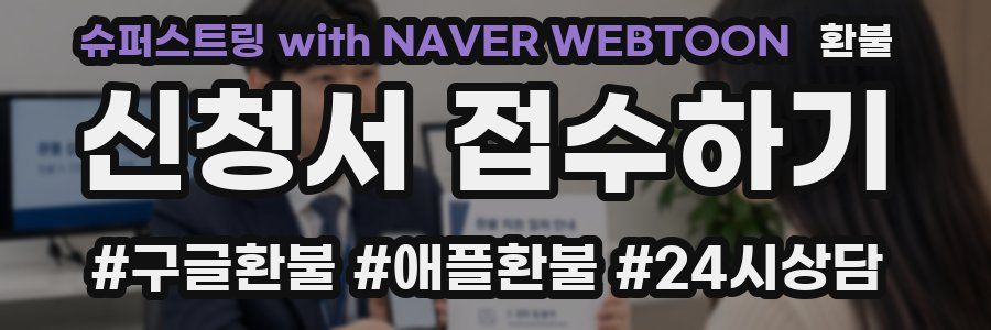 슈퍼스트링 with NAVER WEBTOON 환불