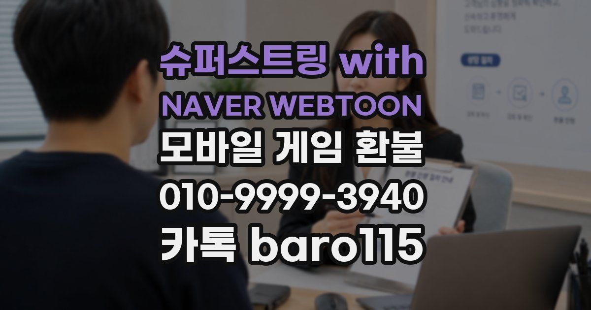 슈퍼스트링 with NAVER WEBTOON 환불
