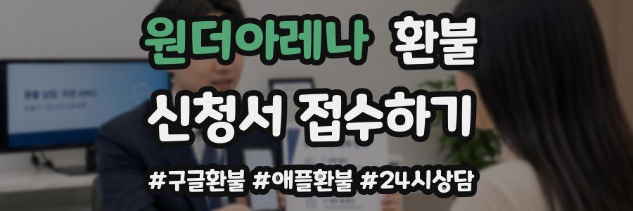 원더아레나 환불