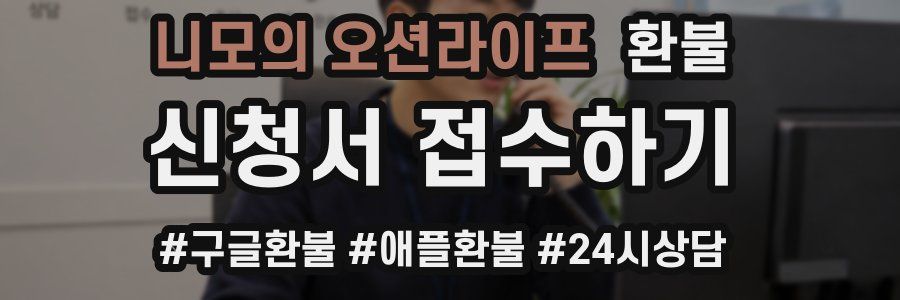 니모의 오션라이프 환불