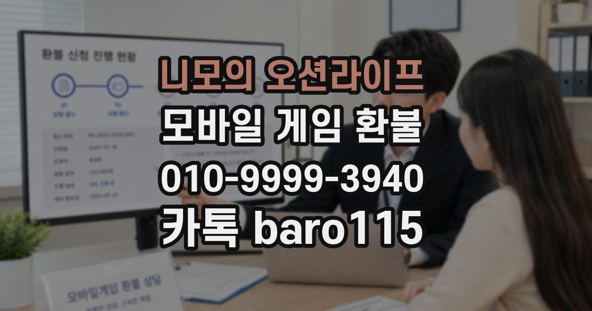 니모의 오션라이프 환불