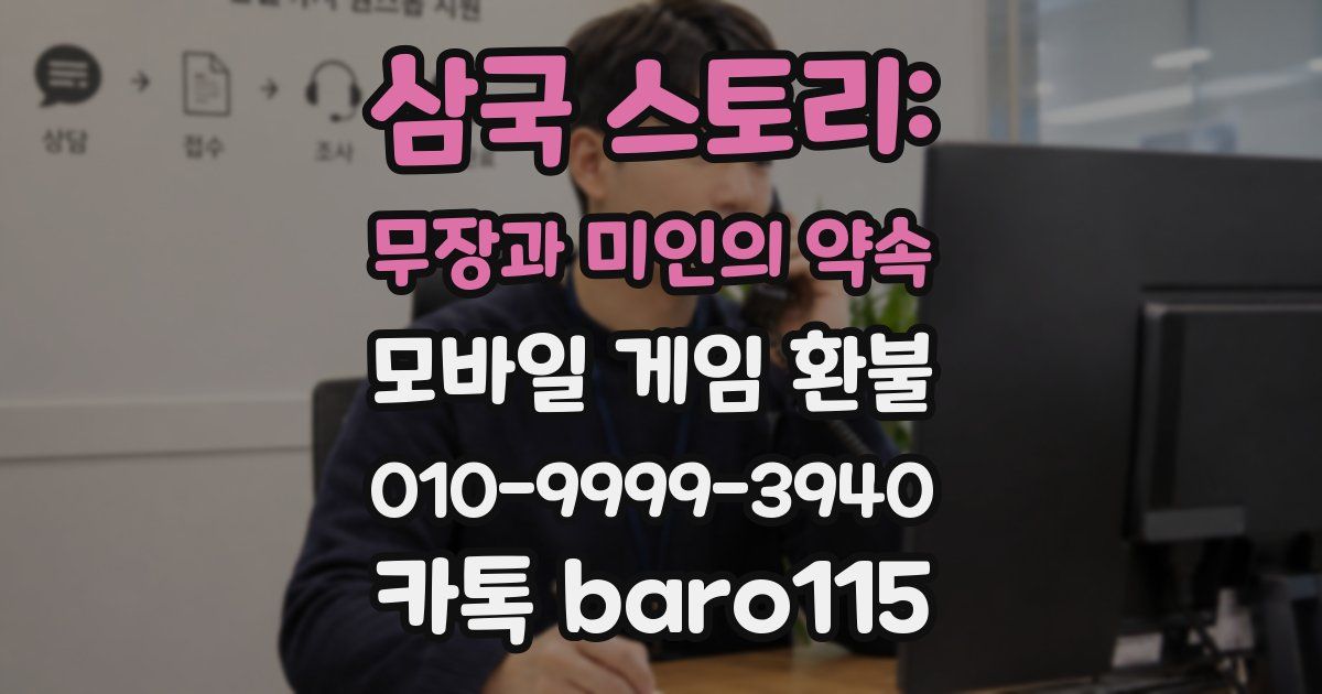 삼국 스토리: 무장과 미인의 약속 환불