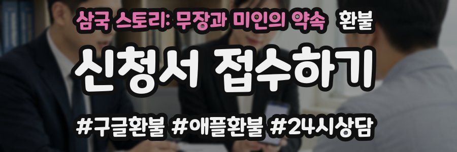 삼국 스토리: 무장과 미인의 약속 환불