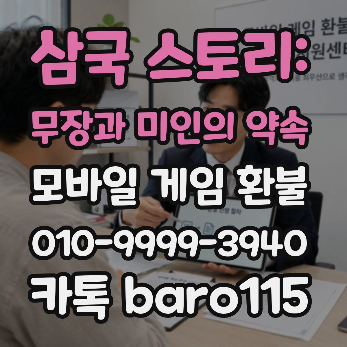 삼국 스토리: 무장과 미인의 약속 환불