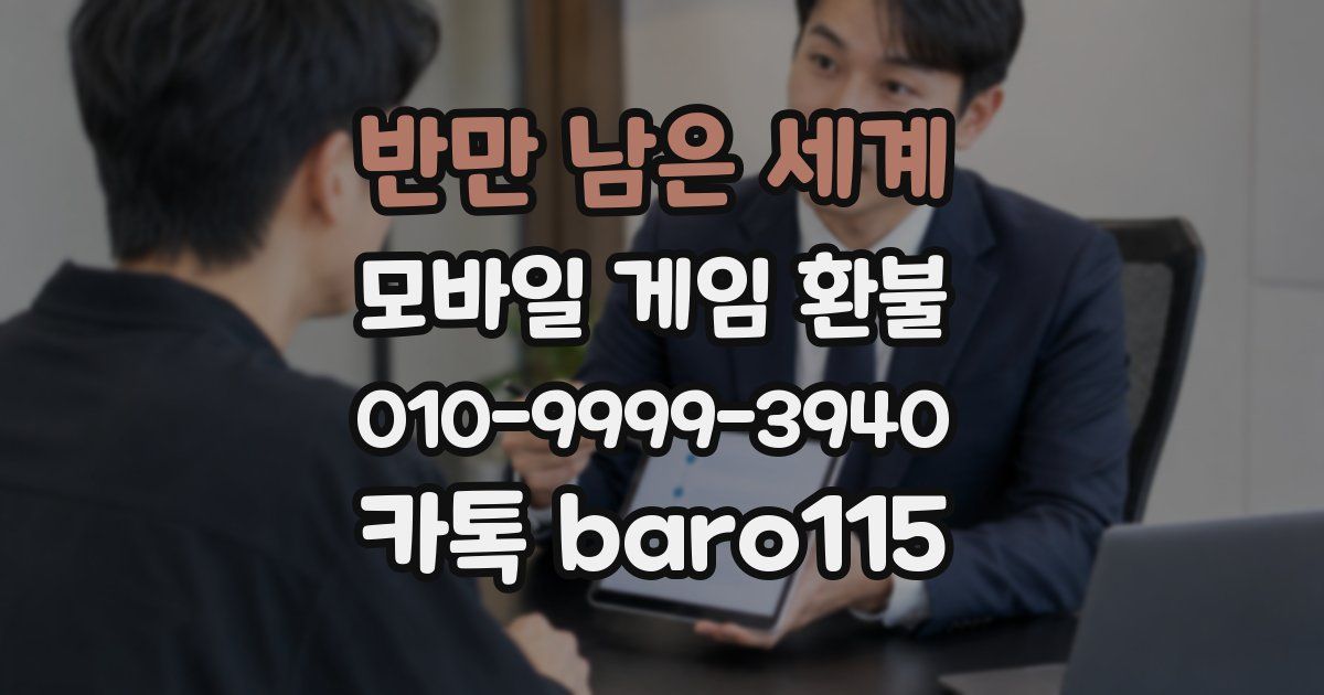반만 남은 세계 환불