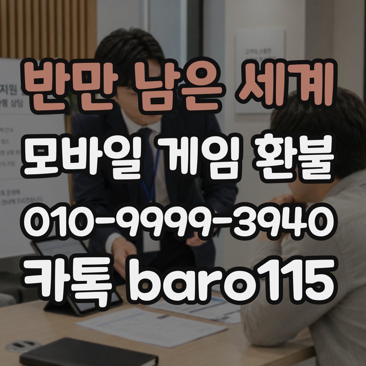 반만 남은 세계 환불