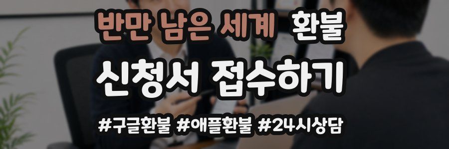 반만 남은 세계 환불