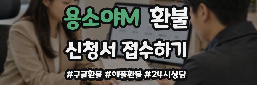 용소야M 환불