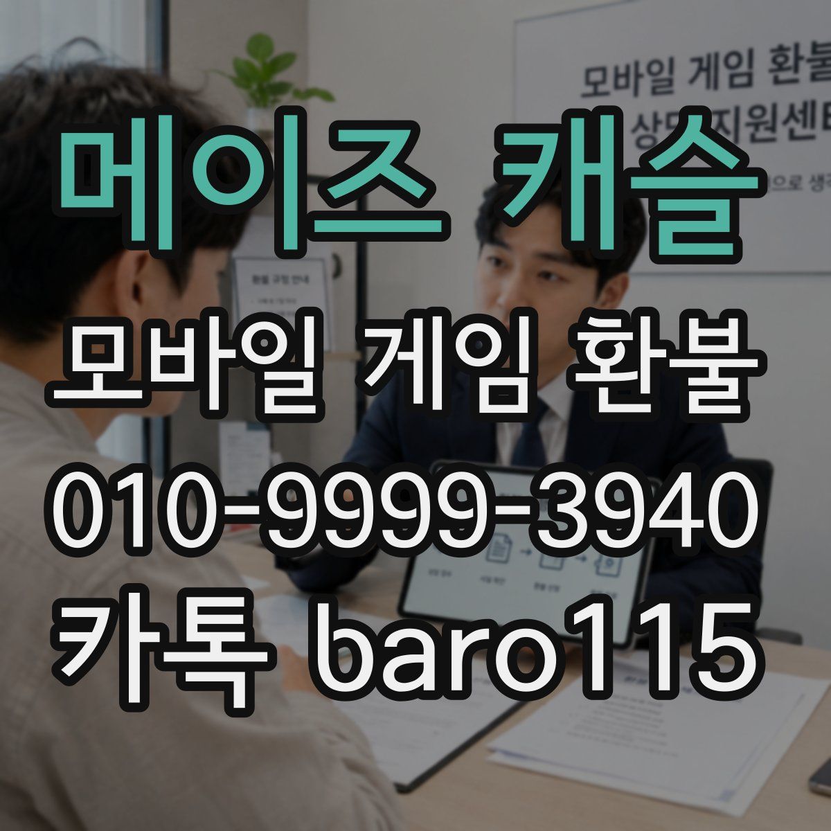 메이즈 캐슬 환불