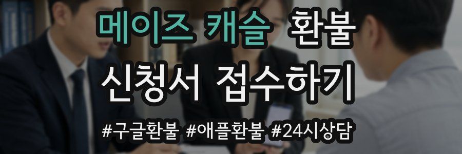 메이즈 캐슬 환불