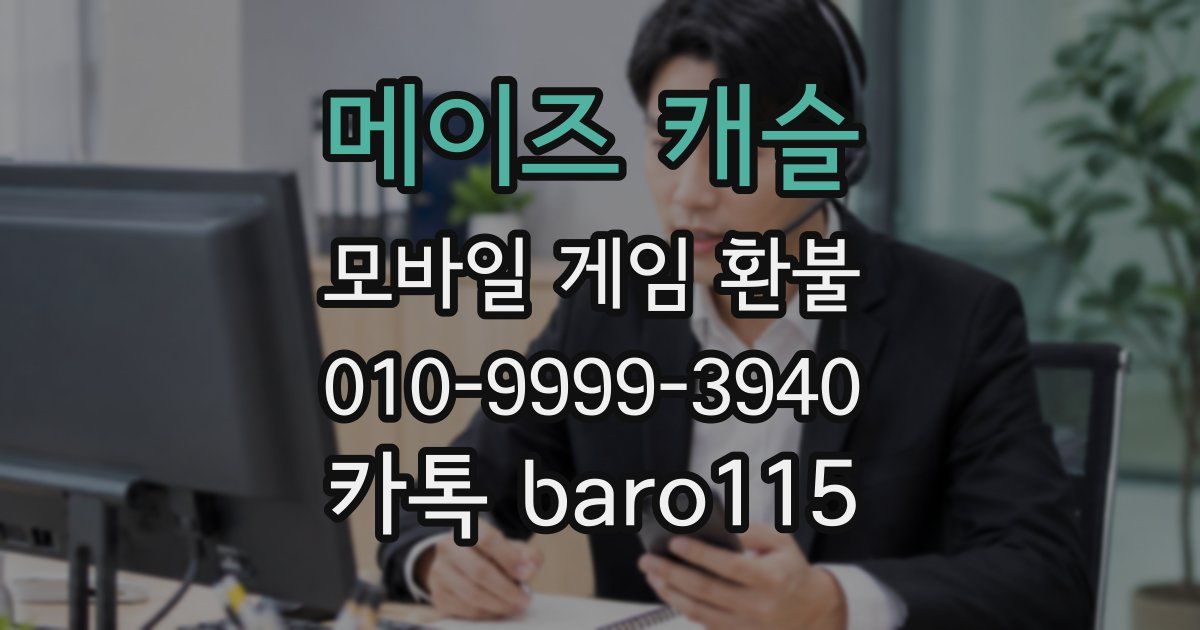 메이즈 캐슬 환불