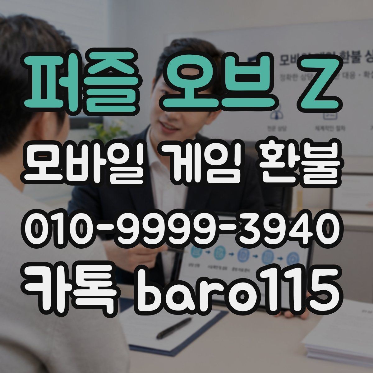 퍼즐 오브 Z 환불 계정 제재 여부가 접수에 미치는 영향