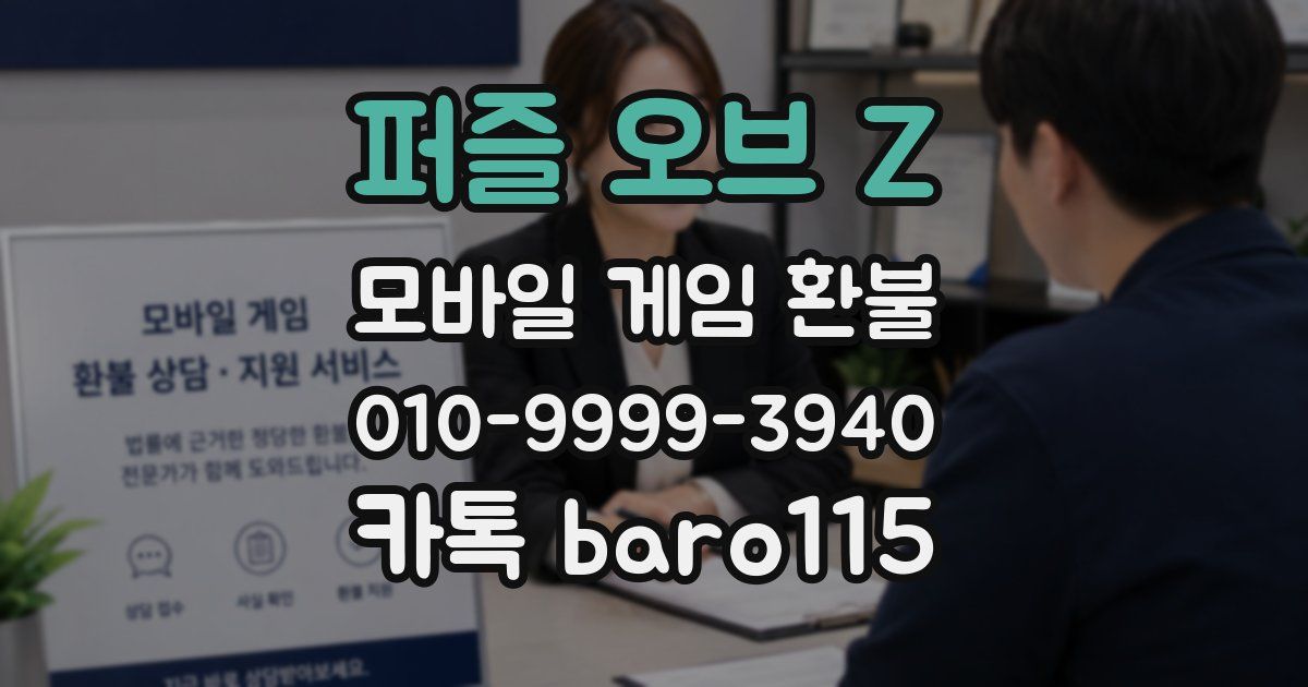 퍼즐 오브 Z 환불