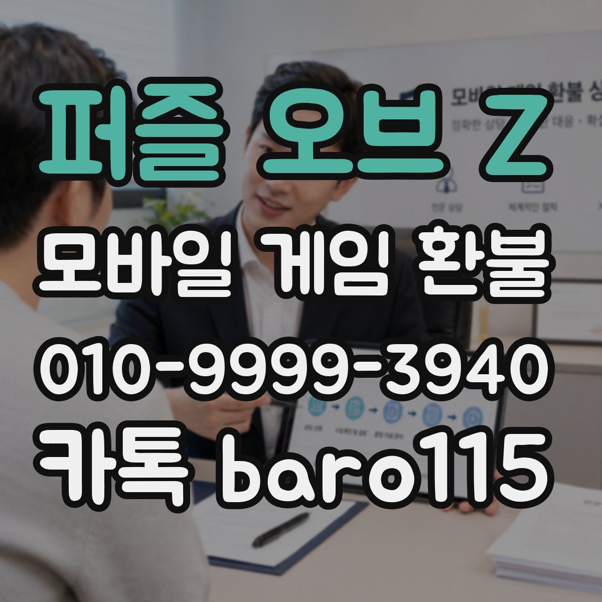 퍼즐 오브 Z 환불