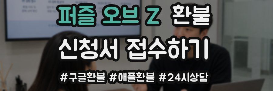 퍼즐 오브 Z 환불