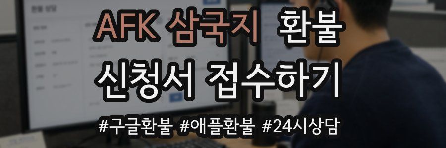 AFK 삼국지 환불