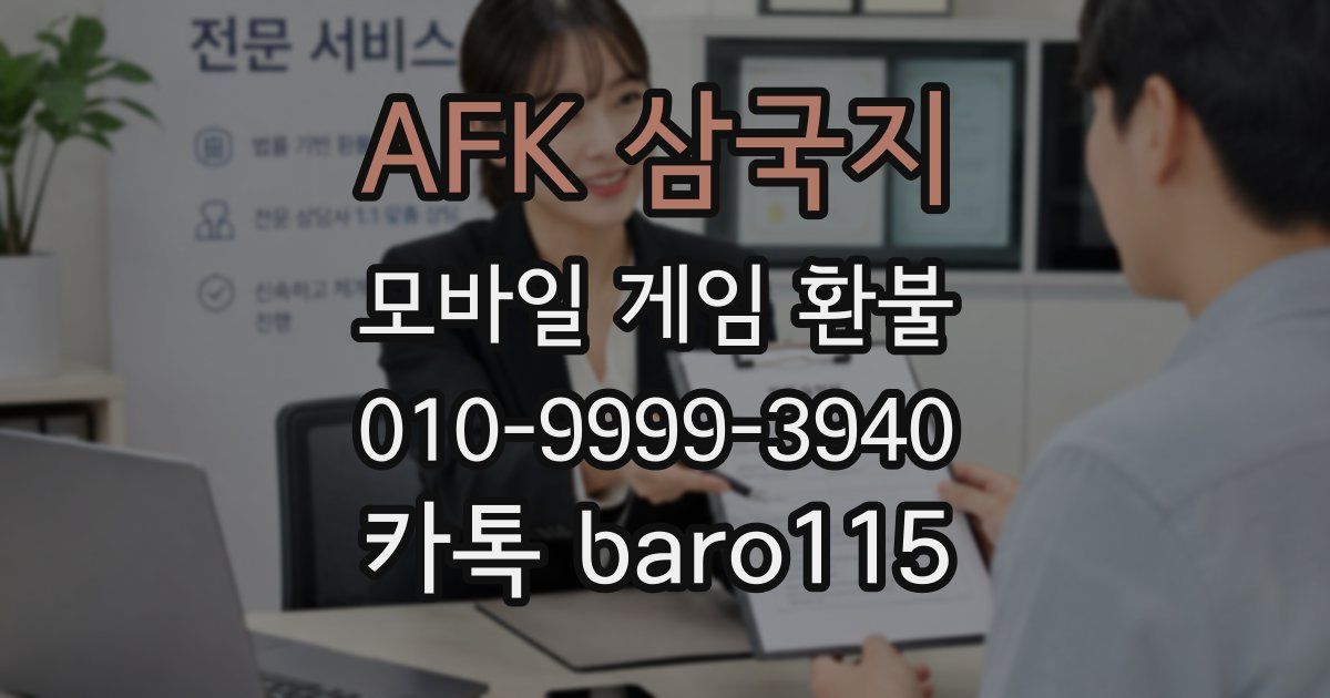 AFK 삼국지 환불