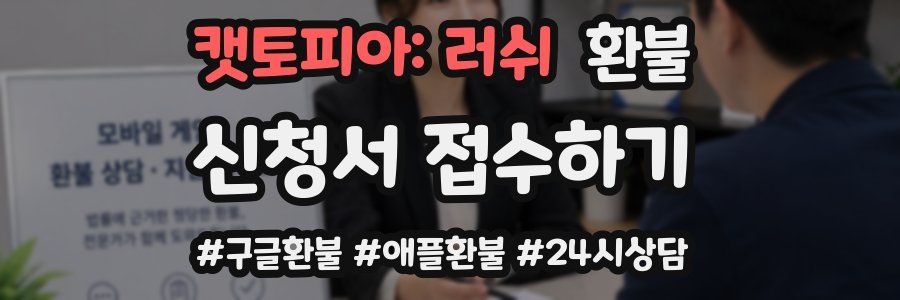 캣토피아: 러쉬 환불