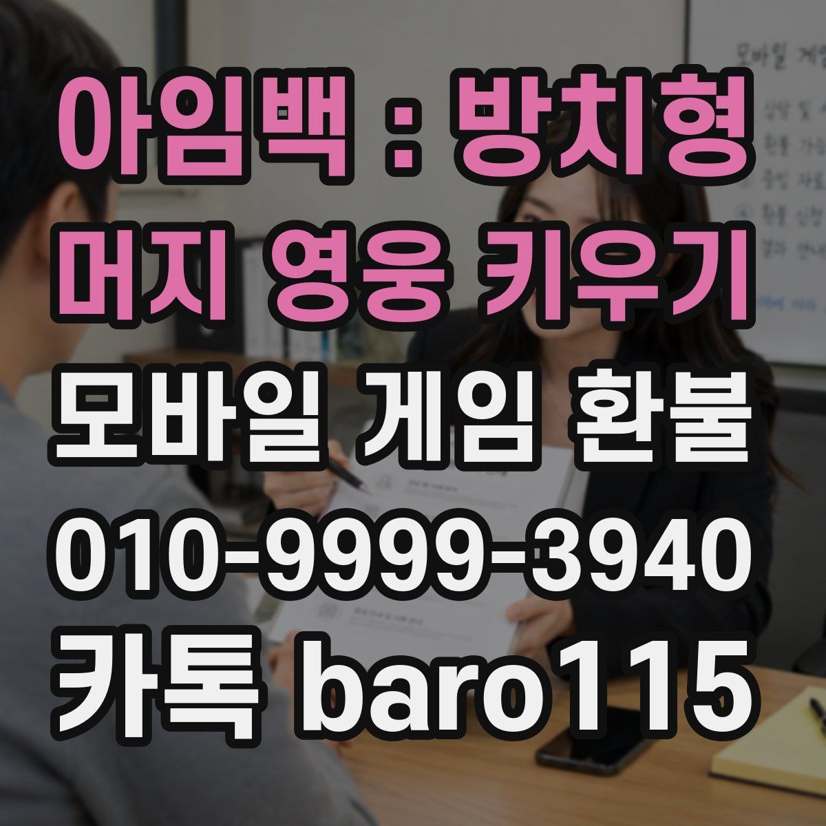 아임백 : 방치형 머지 영웅 키우기 환불