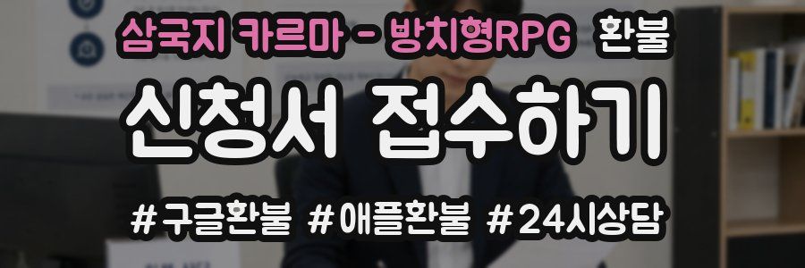 삼국지 카르마 - 방치형RPG 환불