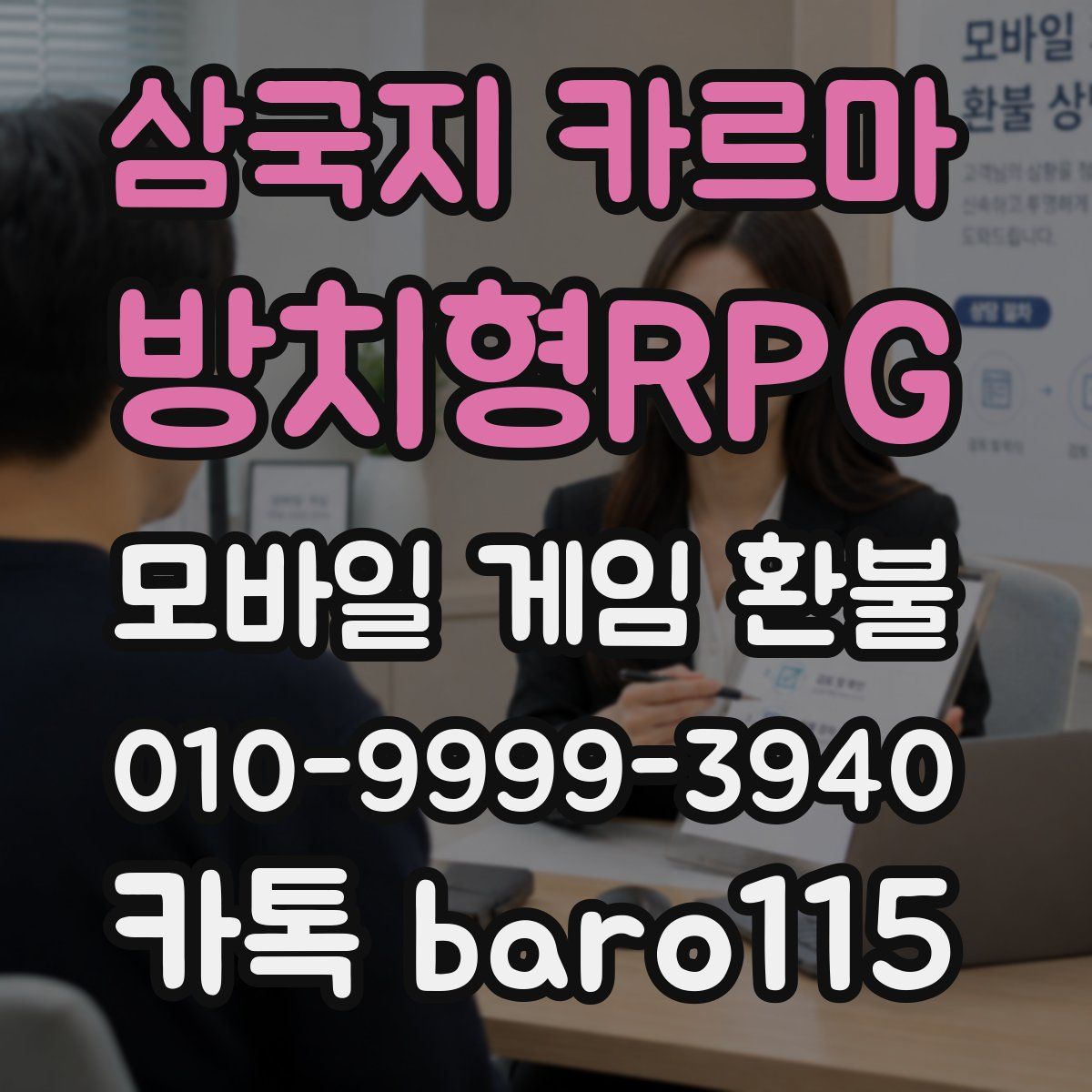 삼국지 카르마 - 방치형RPG 환불