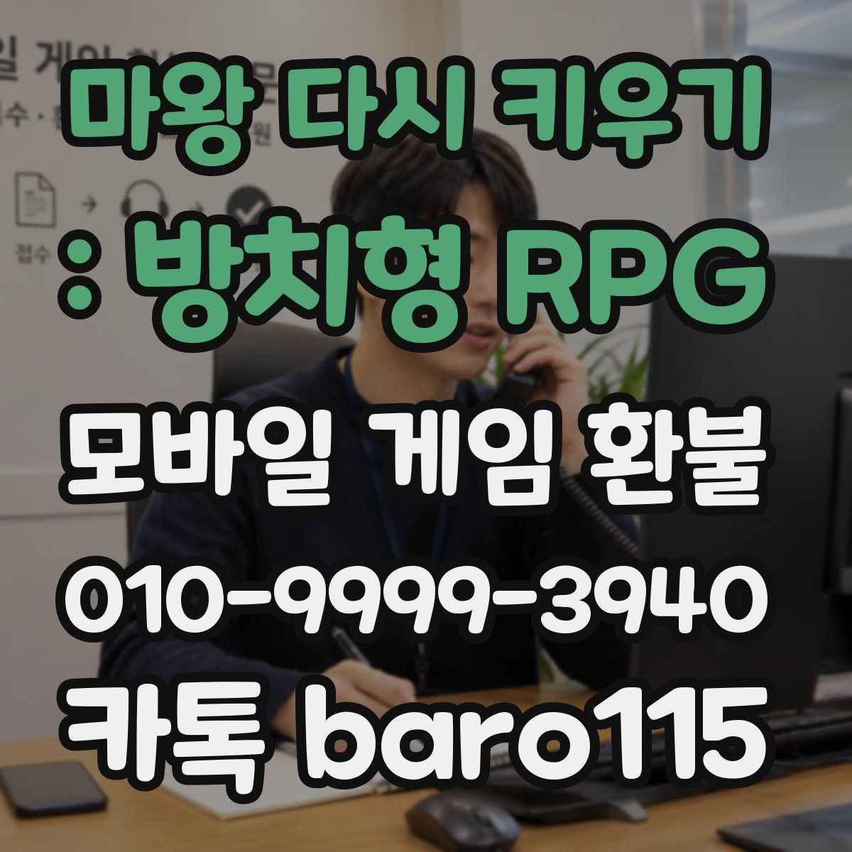 마왕 다시 키우기 : 방치형 RPG 환불