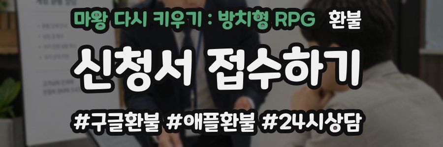 마왕 다시 키우기 : 방치형 RPG 환불