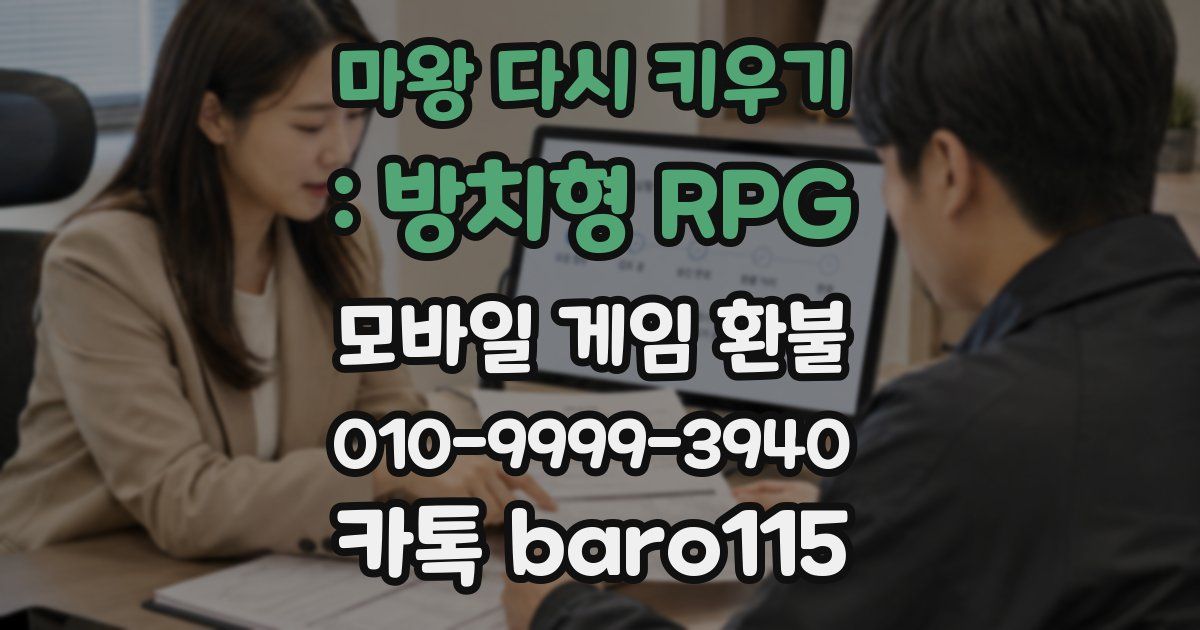 마왕 다시 키우기 : 방치형 RPG 환불