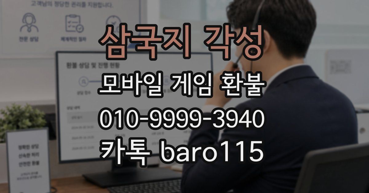 삼국지 각성 환불