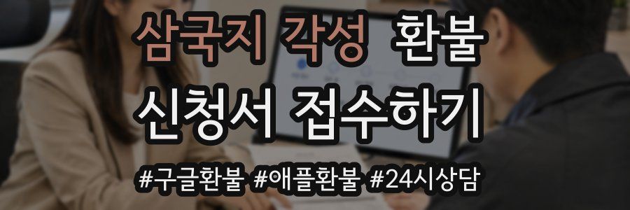 삼국지 각성 환불