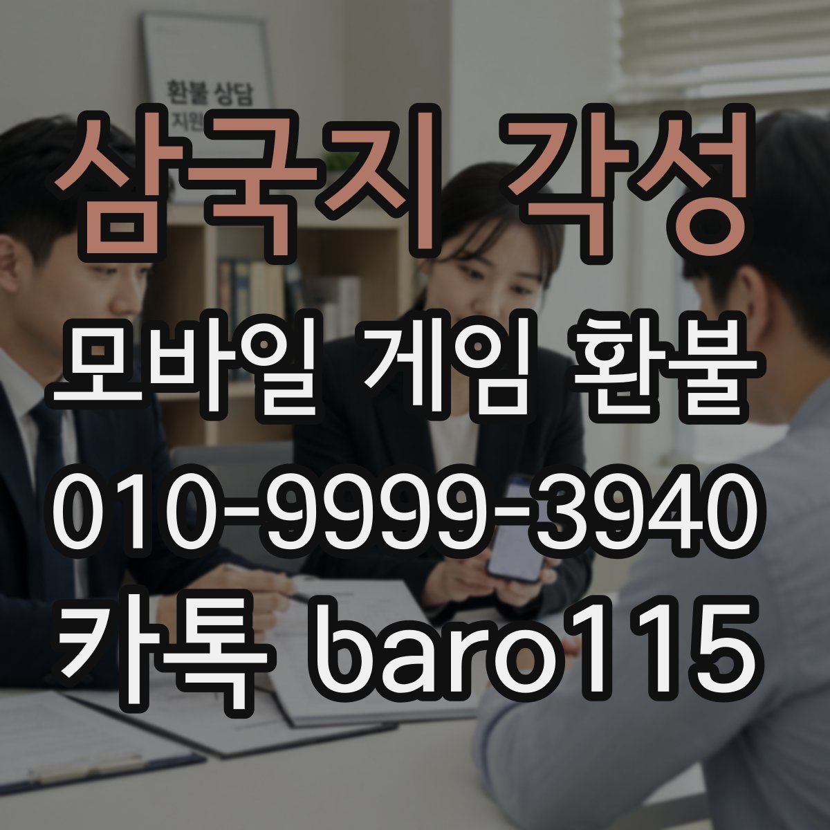삼국지 각성 환불