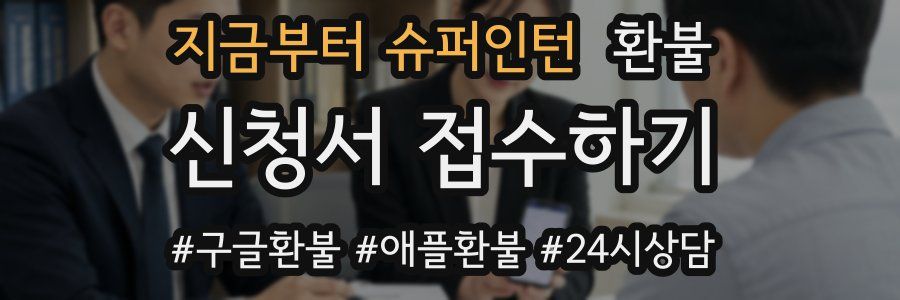 지금부터 슈퍼인턴 환불