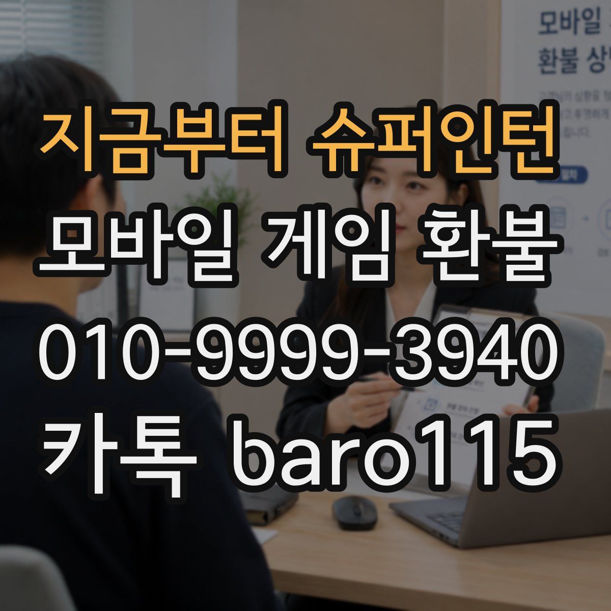 지금부터 슈퍼인턴 환불