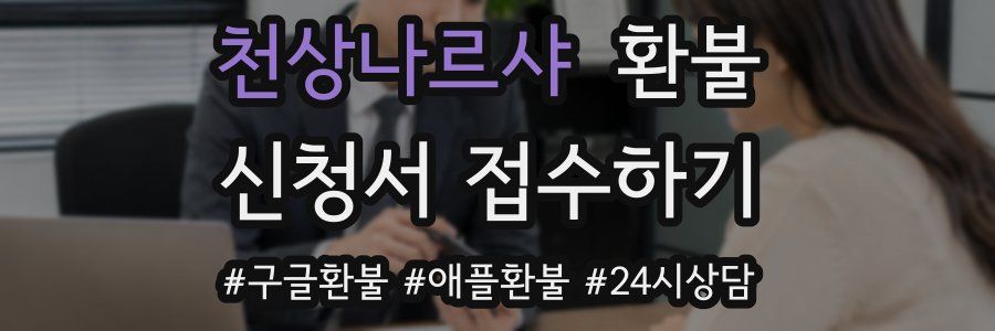 천상나르샤 환불