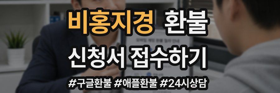 비홍지경 환불