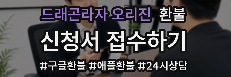 드래곤라자 오리진 환불