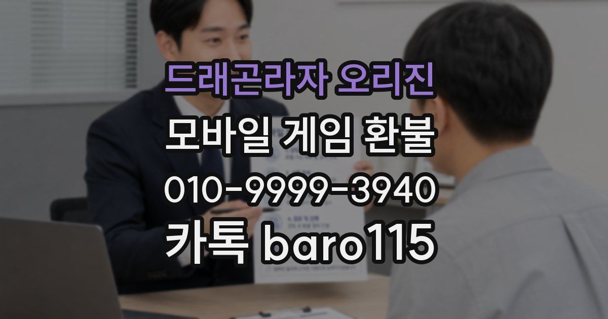 드래곤라자 오리진 환불