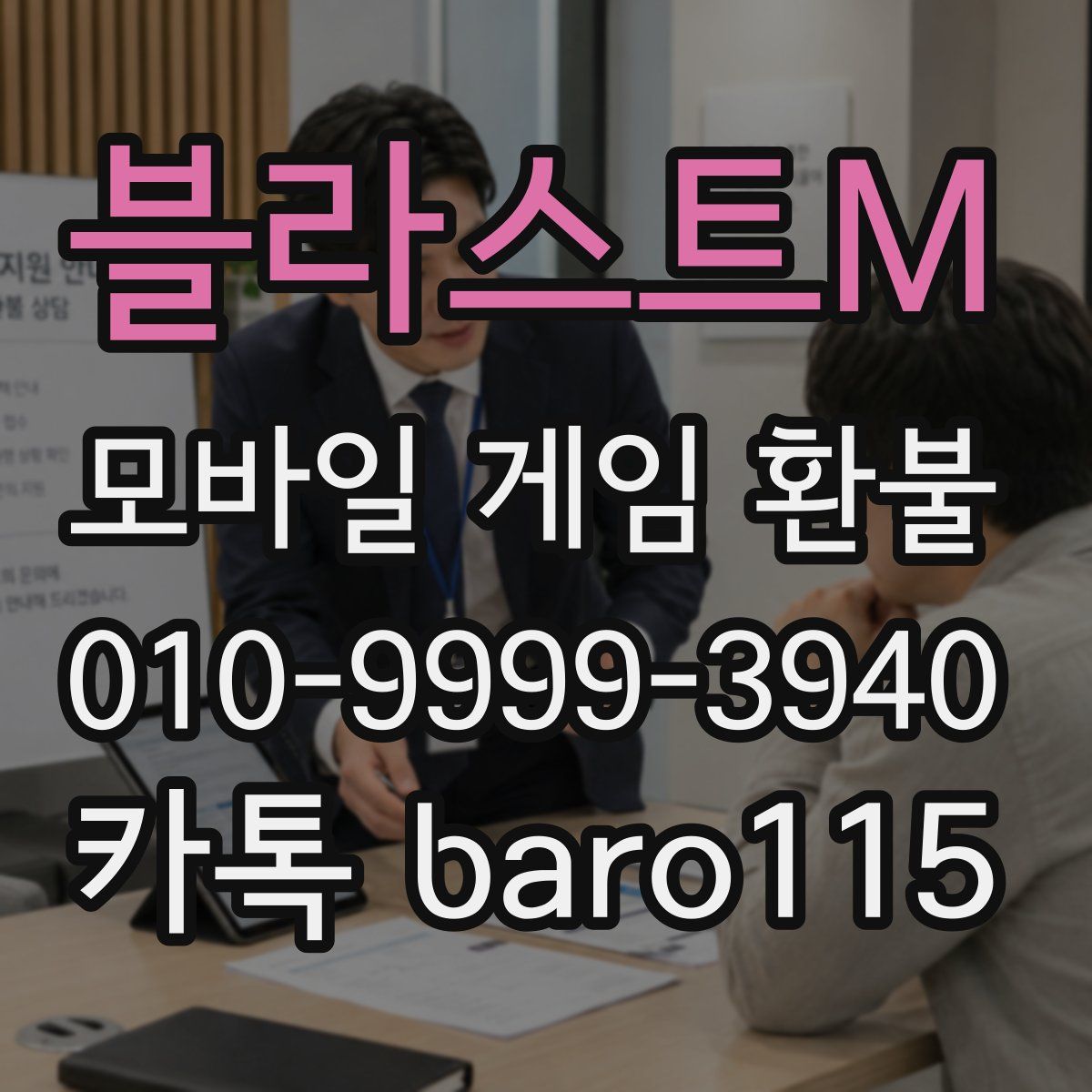 블라스트M 환불
