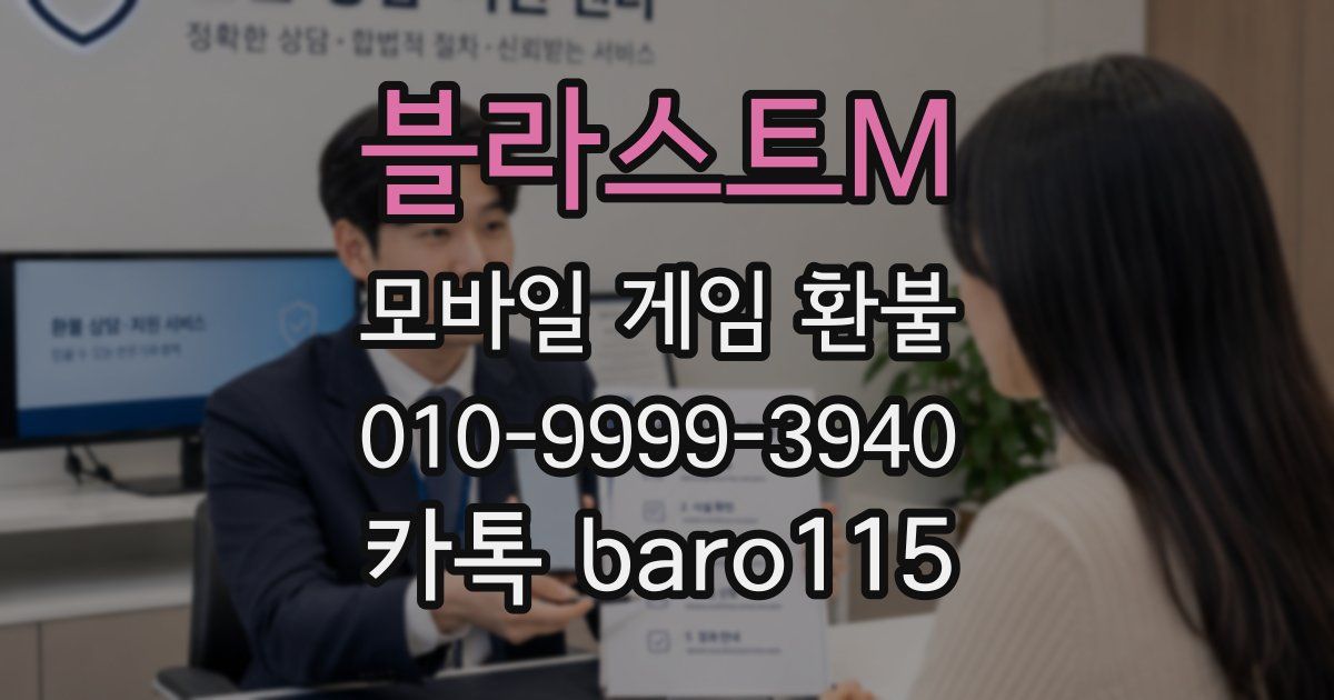 블라스트M 환불