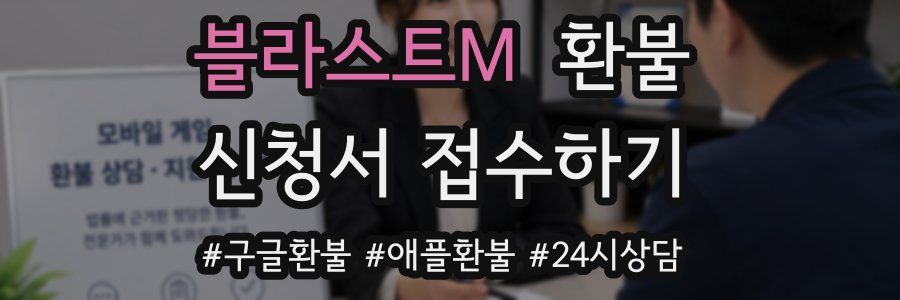 블라스트M 환불