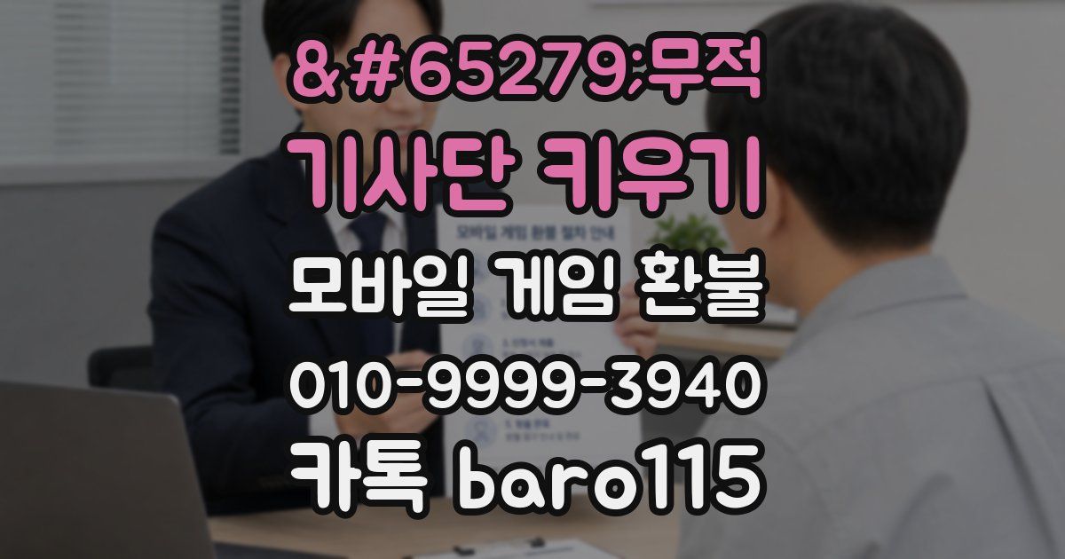 무적 기사단 키우기 환불