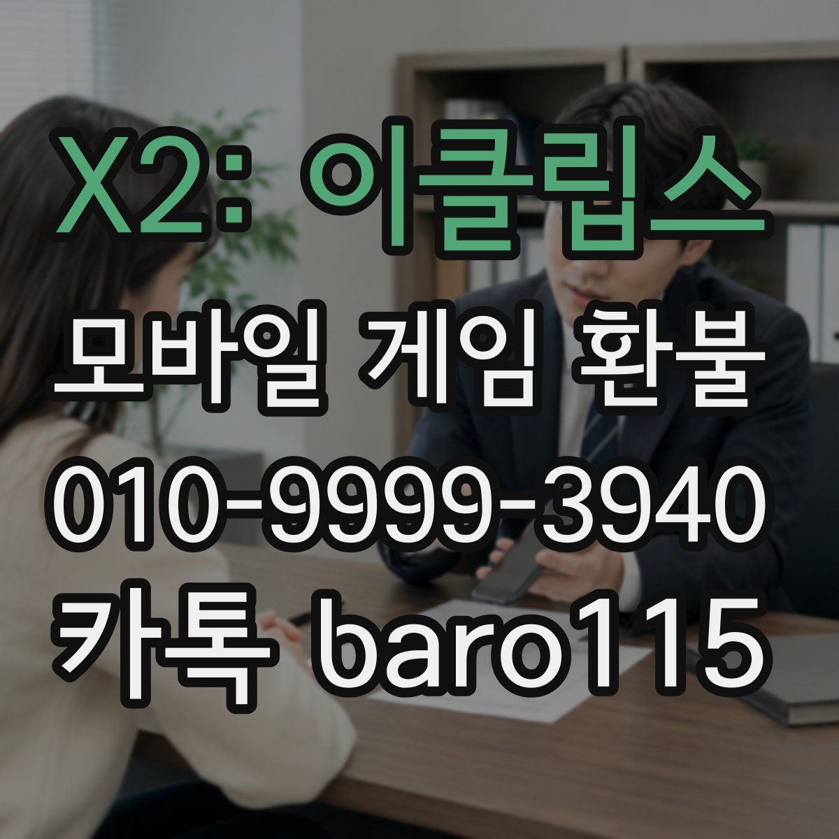 X2: 이클립스 환불