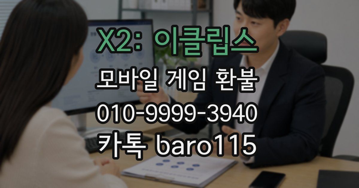 X2: 이클립스 환불