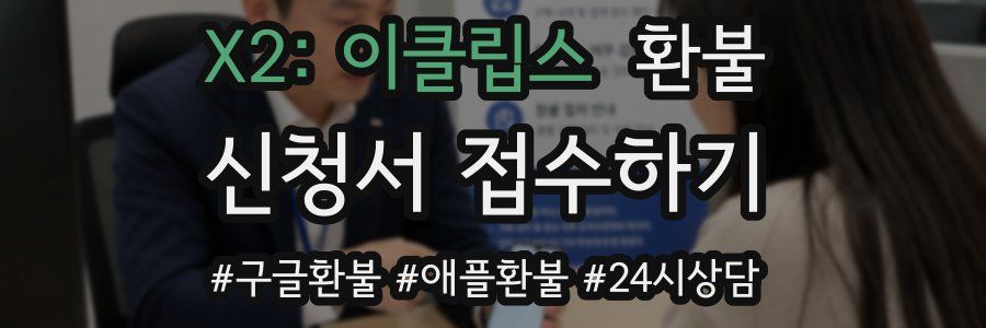 X2: 이클립스 환불